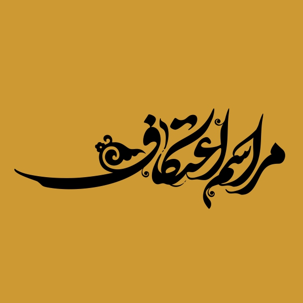 مراسم اعتکاف